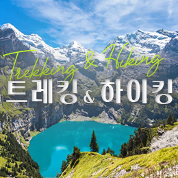 트레킹&하이킹